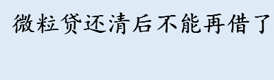 微粒贷是什么 微粒贷还清后还能再借吗