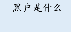 黑户是什么？黑户原是什么？黑户有哪些影响？