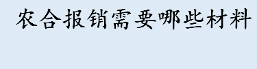 农合报销材料需要哪些 农合报销材料盘点