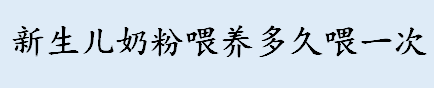 新生儿奶粉喂养多久喂一次 奶粉配药服用可以吗