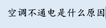 空调不通电是什么原因 空调器开机后不通电怎么解决