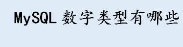 mysql数字类型有哪些 MySQL数字类型介绍