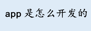 app是怎么开发的？app开发流程一览