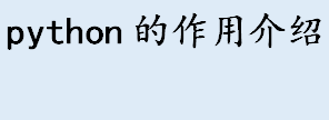 python可以做什么？python的中文名称是什么？python的作用介绍