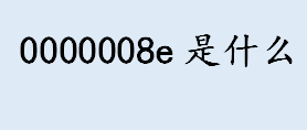 0000008e是什么 0000008e电脑蓝屏分析