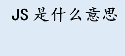 JS是什么意思 Javascript的作用是什么