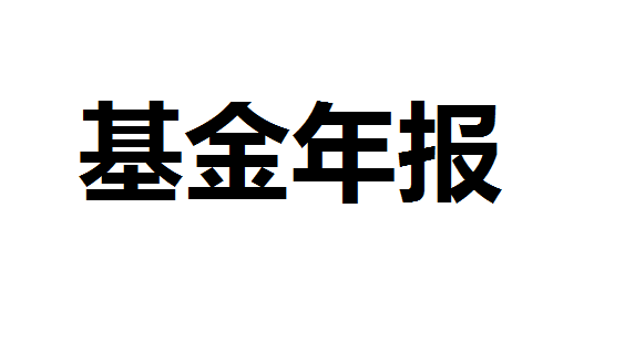 明星基金经理股票持仓多九成以上 看好相关行业盈利预期增速