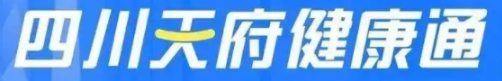 成都健康码叫什么（四川天府健康通）