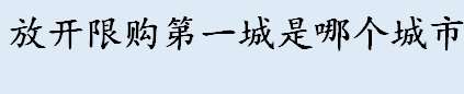 放开“限购”第一城是哪个城市 哪些城市松绑了楼市限购政策