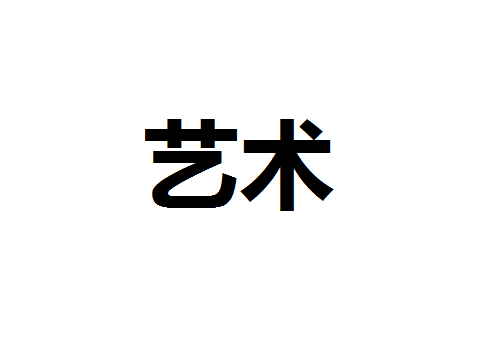 线上艺术品交易持续增长 2021年行业总销售额651亿美元