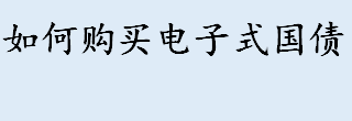 电子式国债是是什么？如何购买电子式国债？电子式国债购买后有无凭证？