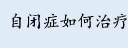 世界自闭症日到来 如何拥抱来自“星星的孩子”？自闭症如何治疗？