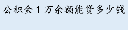 公积金1万余额能贷多少 公积金贷款额度怎么计算