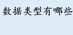 数据类型有哪些？byte是什么意思？四种整数类型介绍