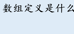 数组定义是什么 数组定义的方法盘点