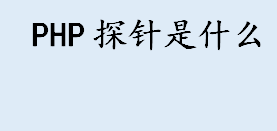 php探针是什么 php探针的主要功能是什么