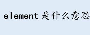 element是什么意思 引用方法 xml文档如何生成
