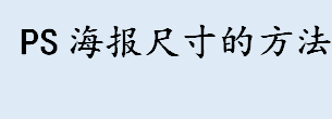 ps怎么改海报尺寸 ps海报尺寸的方法介绍 