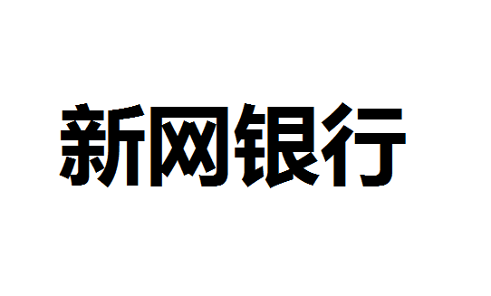 新网银行2021年营收26.41亿元 全年净利润增长达29.97%