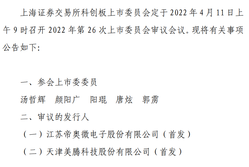 重磅！美腾科技、帝奥微科创板IPO上会