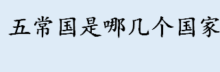 五常国是哪几个国家 联合国安理会的主要职责是什么