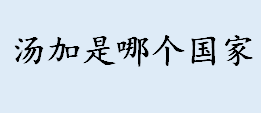 汤加首都是哪里 汤加王国属于哪个洲