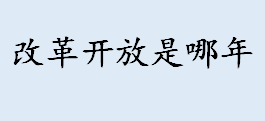 改革开放是哪年 改革开放实行什么经济模式