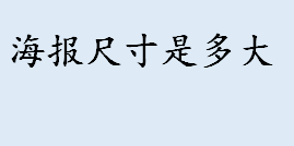 海报最早起源于哪里？海报中包括哪些内容？一般海报尺寸是多大？ 