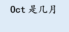 oct是几月？10月英文全称是什么？英文的月份介绍