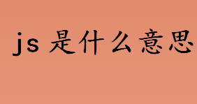 js是什么意思？js有什么用？js的组成部分介绍