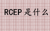 rcep是什么 rcep有什么作用