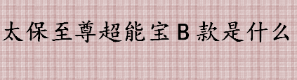 太保至尊超能宝B款是什么 少儿重疾险投保人群是几岁？