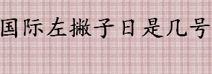 国际左撇子日是几号 国际左撇子日设立原因是什么