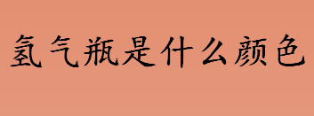 氢气瓶是什么颜色 氢气瓶与氟气瓶能一起存放吗