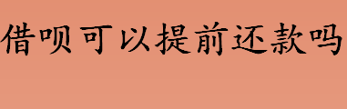 借呗可以提前还款吗 借呗具体还款流程是什么