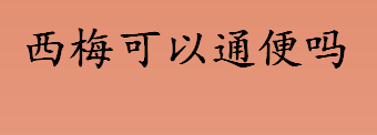 西梅可以通便吗 西梅和西梅干哪个通便