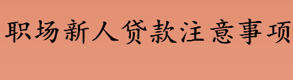 职场新人可以贷款吗 职场新人贷款注意事项介绍