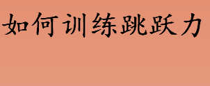 如何训练跳跃力 训练跳跃力的最好方法介绍