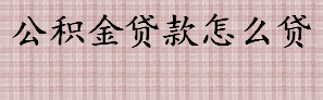 公积金贷款怎么？公积金贷款有限额吗？公积金贷款额度计算方法