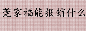 莞家福能报销什么？莞家福是谁都可以买的吗？