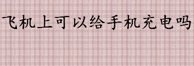 飞机上可以给手机充电吗 飞机上有USB充电口吗