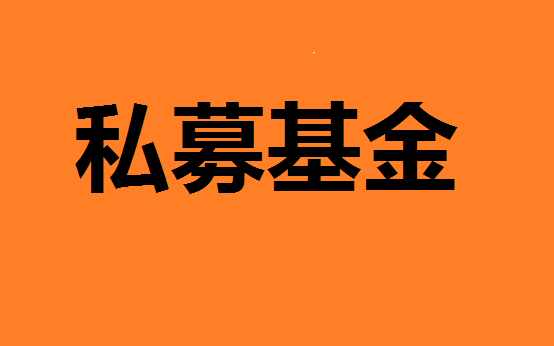 年内基金经理超80人离职 多数“奔私”转战私募基金