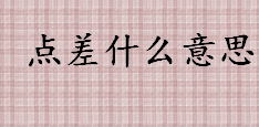 点差什么意思 浮动点差和固定点差有什么区别