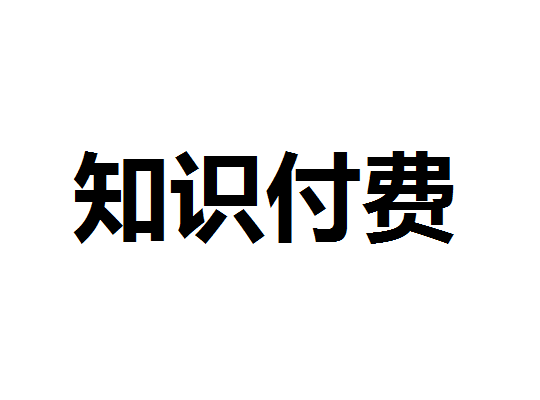 思维造物IPO又暂停 知识付费大旗究竟能不能行？