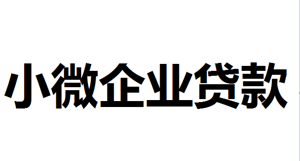 “量增价减”全面实施 小微企业金融支持再提速