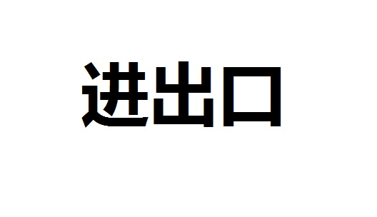 前两个月安徽实现进出口177亿美元 一季度机电产品出口63.6亿美元