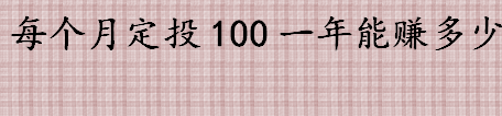 懒人投资是什么 每个月定投100一年能赚多少 