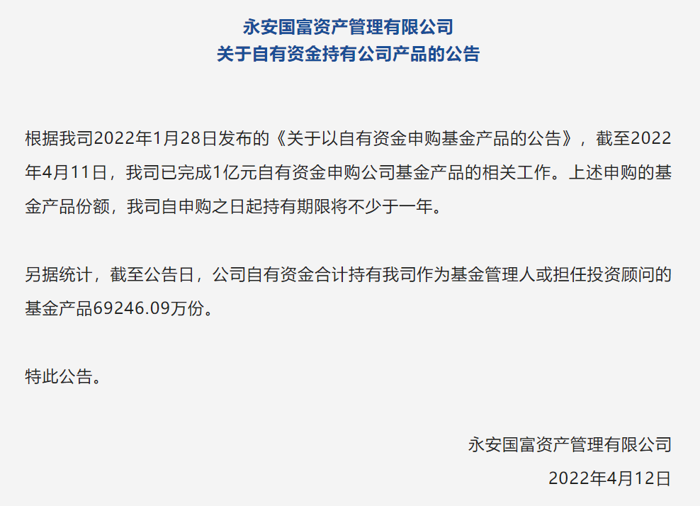 永安国富完成1亿元产品自购 自申购之日起持有期限将不少于一年