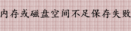 内存或磁盘空间不足保存失败怎么办 虚拟内存初始大小是多少