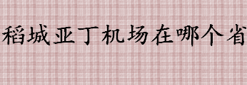 稻城亚丁机场在哪个省 稻城亚丁机场距离县城多远